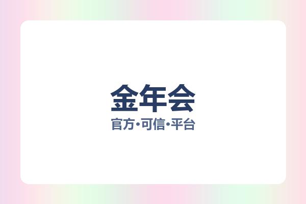 金年会 主视觉